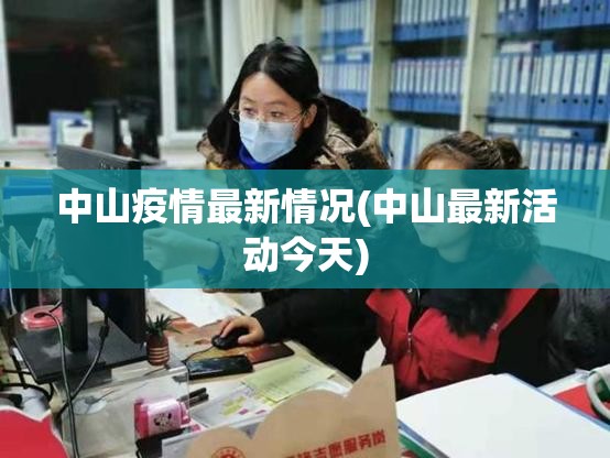 中山疫情最新情况(中山最新活动今天)