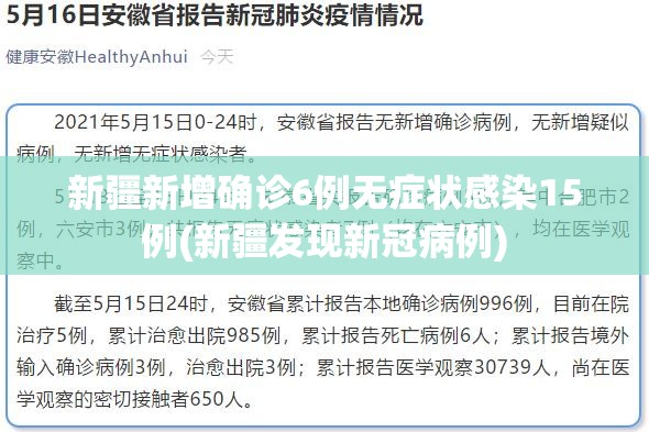 新疆新增确诊6例无症状感染15例(新疆发现新冠病例)