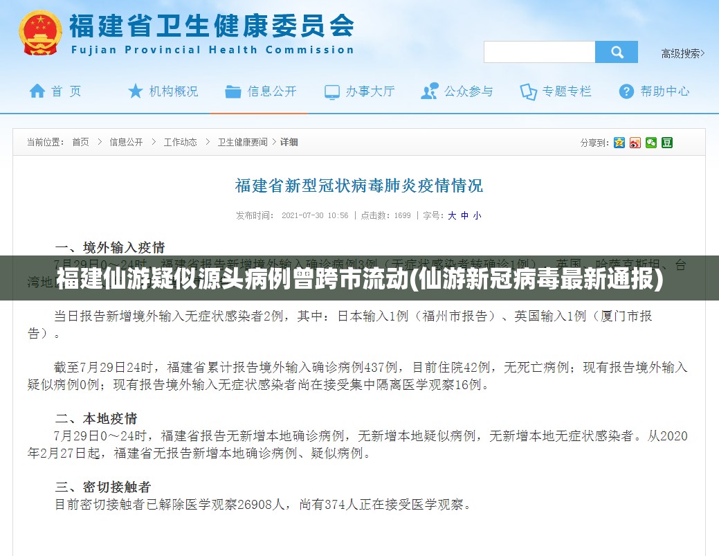 福建仙游疑似源头病例曾跨市流动(仙游新冠病毒最新通报)