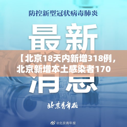 【北京18天内新增318例，北京新增本土感染者170例】