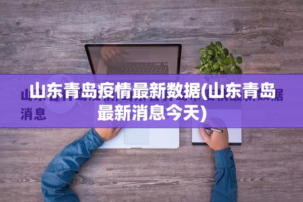 山东青岛疫情最新数据(山东青岛最新消息今天)