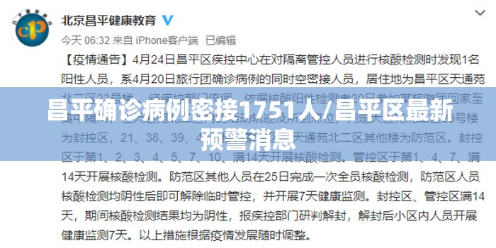 昌平确诊病例密接1751人/昌平区最新预警消息