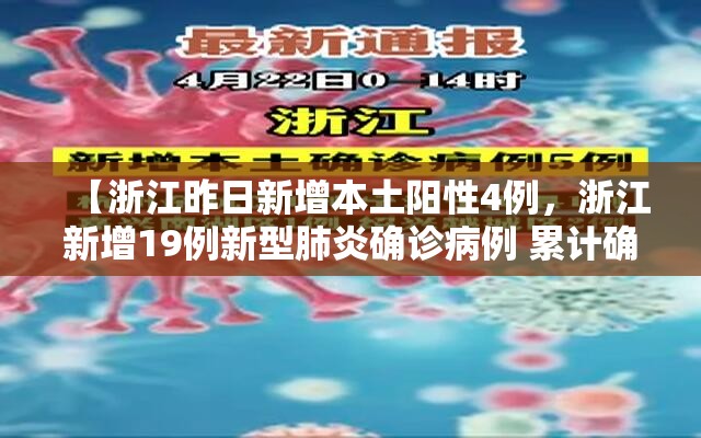 【浙江昨日新增本土阳性4例,浙江新增19例新型肺炎确诊病例 累计确诊病例62例】 【浙江昨日新增本土阳性4例,浙江新增19例新型肺炎确诊病例 累计确诊病例62例】