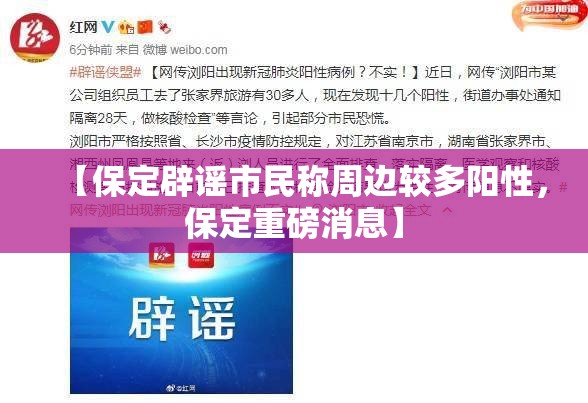 【保定辟谣市民称周边较多阳性，保定重磅消息】