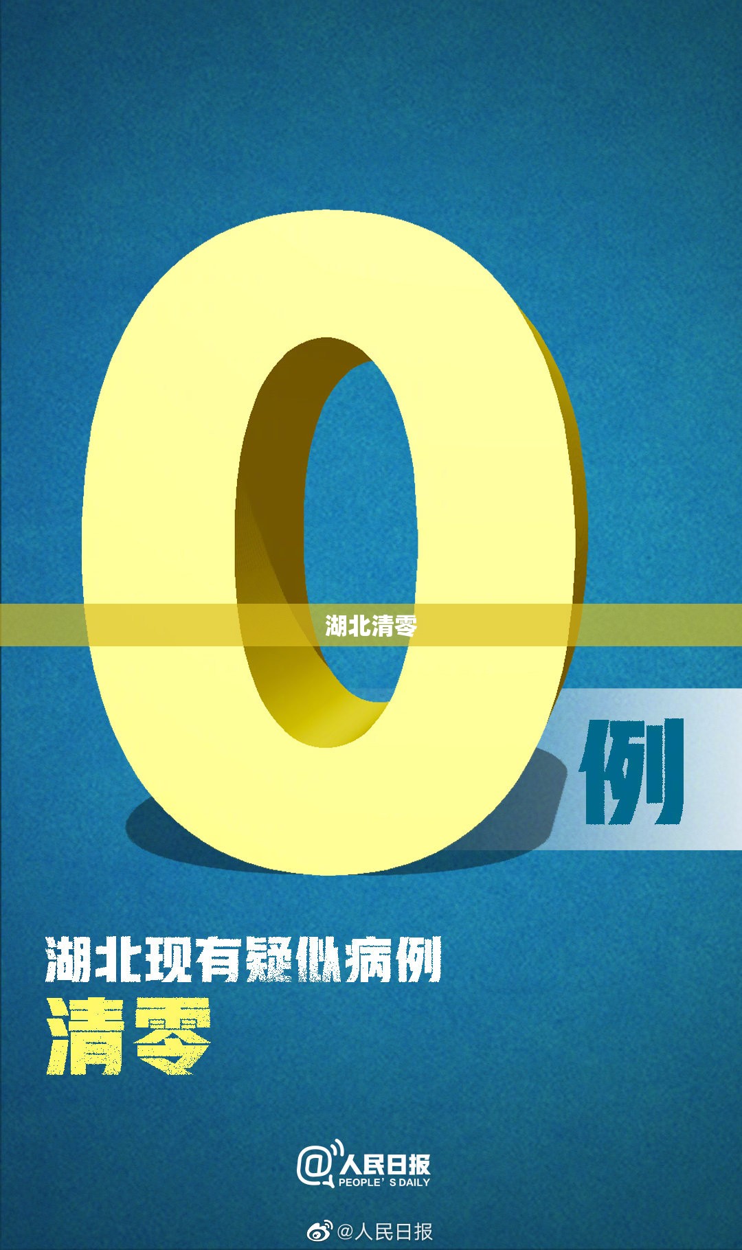 湖北清零