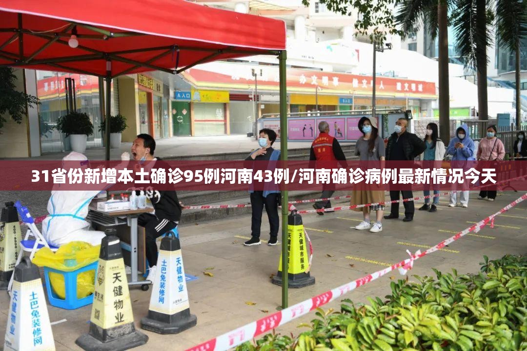 31省份新增本土确诊95例河南43例/河南确诊病例最新情况今天
