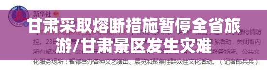甘肃采取熔断措施暂停全省旅游/甘肃景区发生灾难