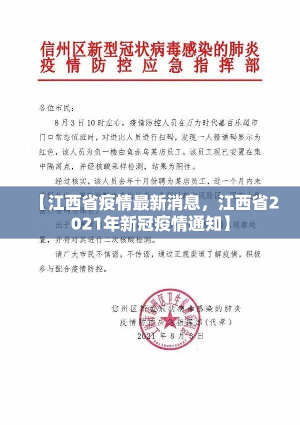 【江西省疫情最新消息，江西省2021年新冠疫情通知】