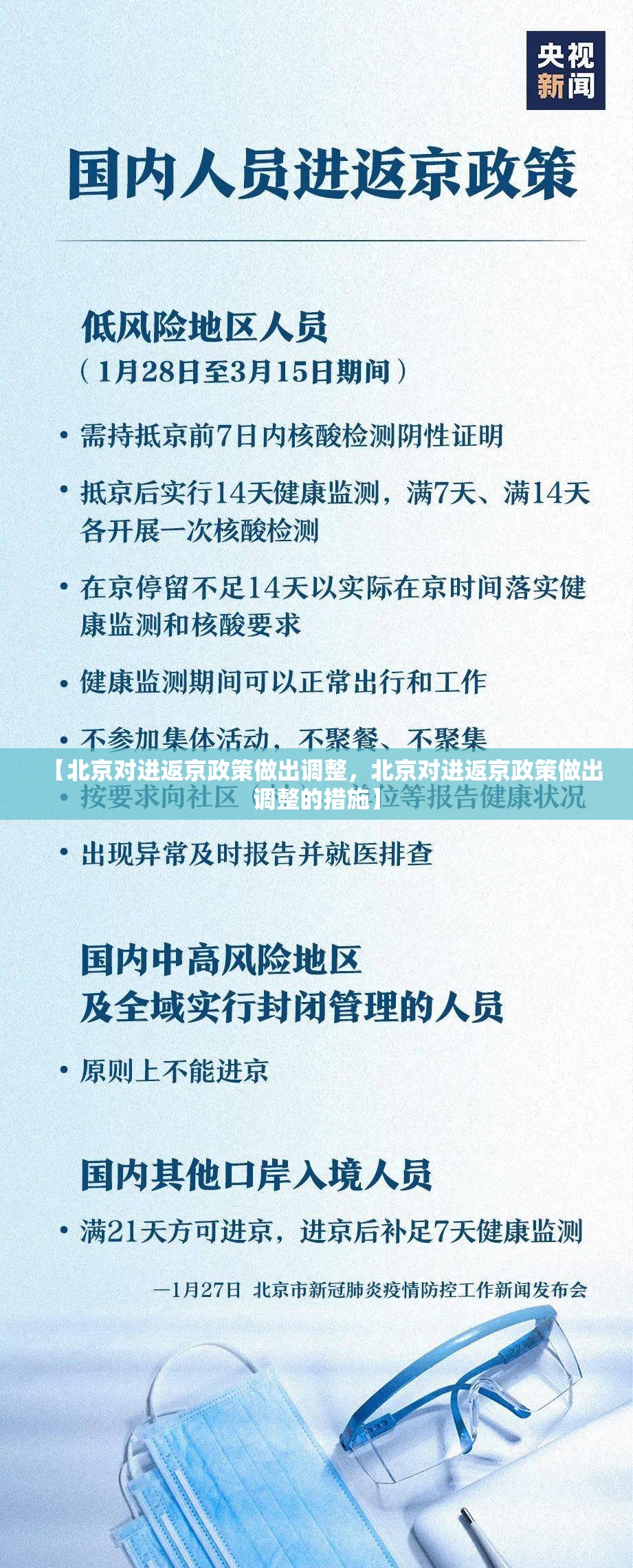 【北京对进返京政策做出调整，北京对进返京政策做出调整的措施】