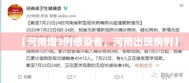 【河南增3例感染者，河南出现病例】