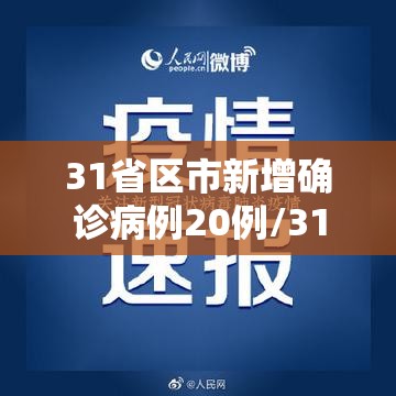 31省区市新增确诊病例20例/31省区市新增71例本土确诊