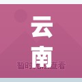 云南新增本土无症状感染者2例(云南感染新型肺炎)