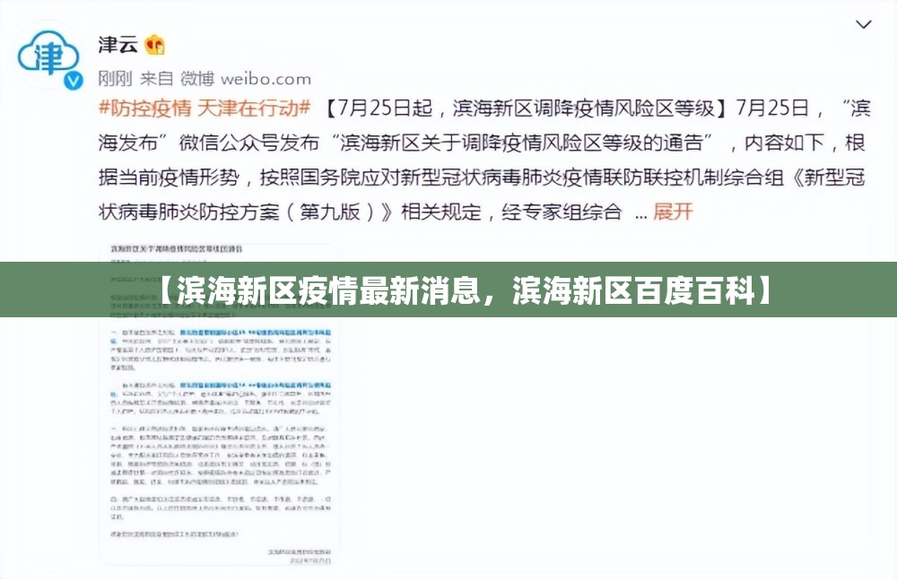 【滨海新区疫情最新消息，滨海新区百度百科】