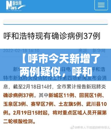 【呼市今天新增了两例疑似，呼和浩特又有新冠疫情了吗今天】