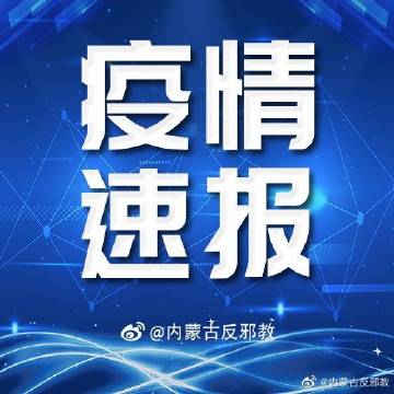 【呼市今天新增了两例疑似，呼和浩特又有新冠疫情了吗今天】