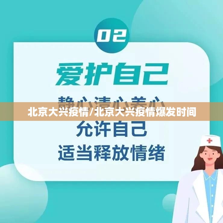 北京大兴疫情/北京大兴疫情爆发时间