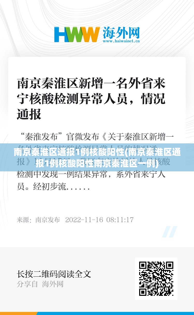 南京秦淮区通报1例核酸阳性(南京秦淮区通报1例核酸阳性南京秦淮区一例)