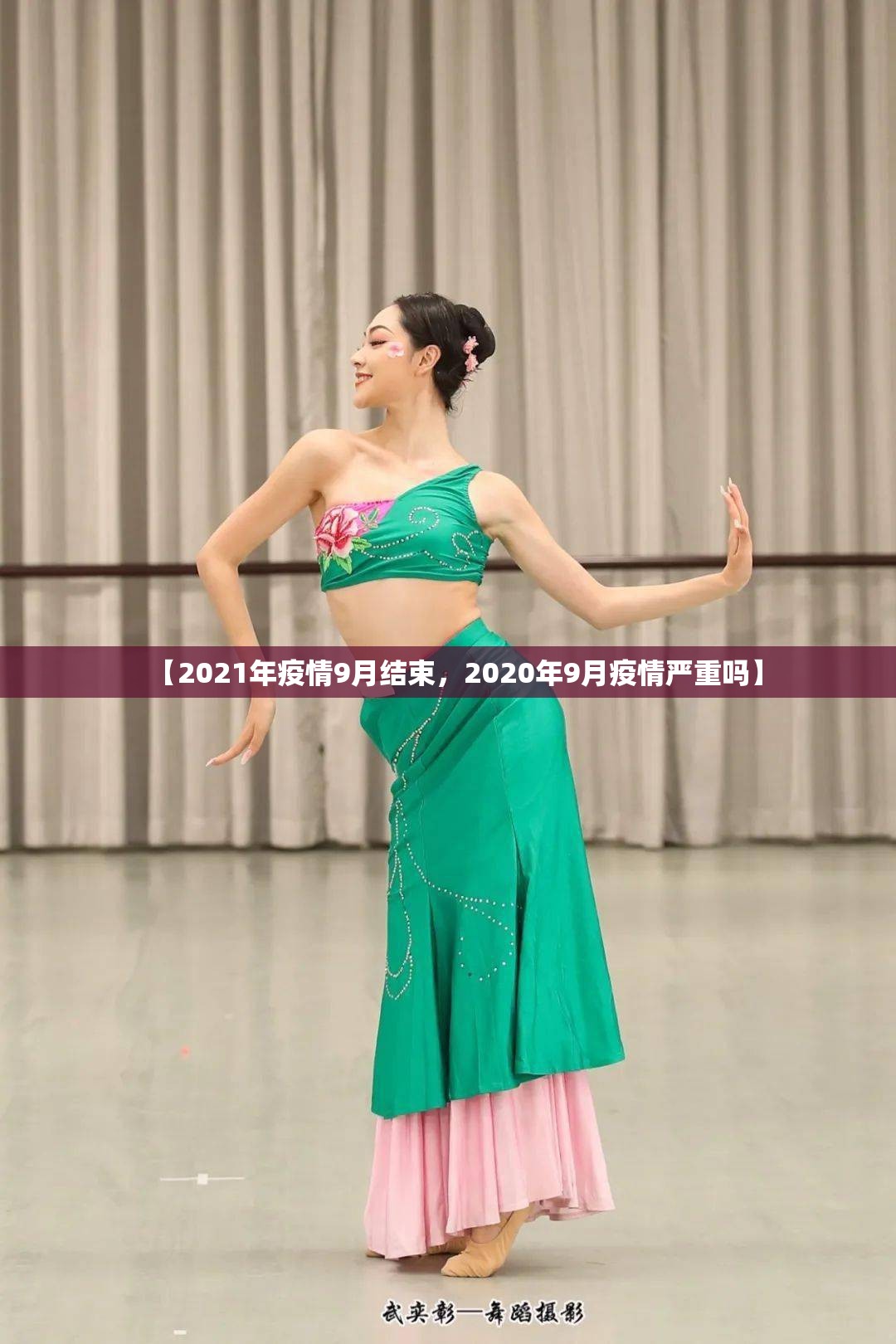 【2021年疫情9月结束，2020年9月疫情严重吗】