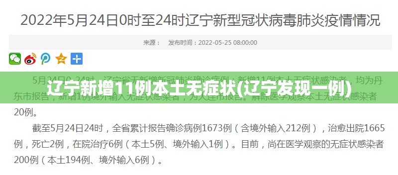 辽宁新增11例本土无症状(辽宁发现一例)
