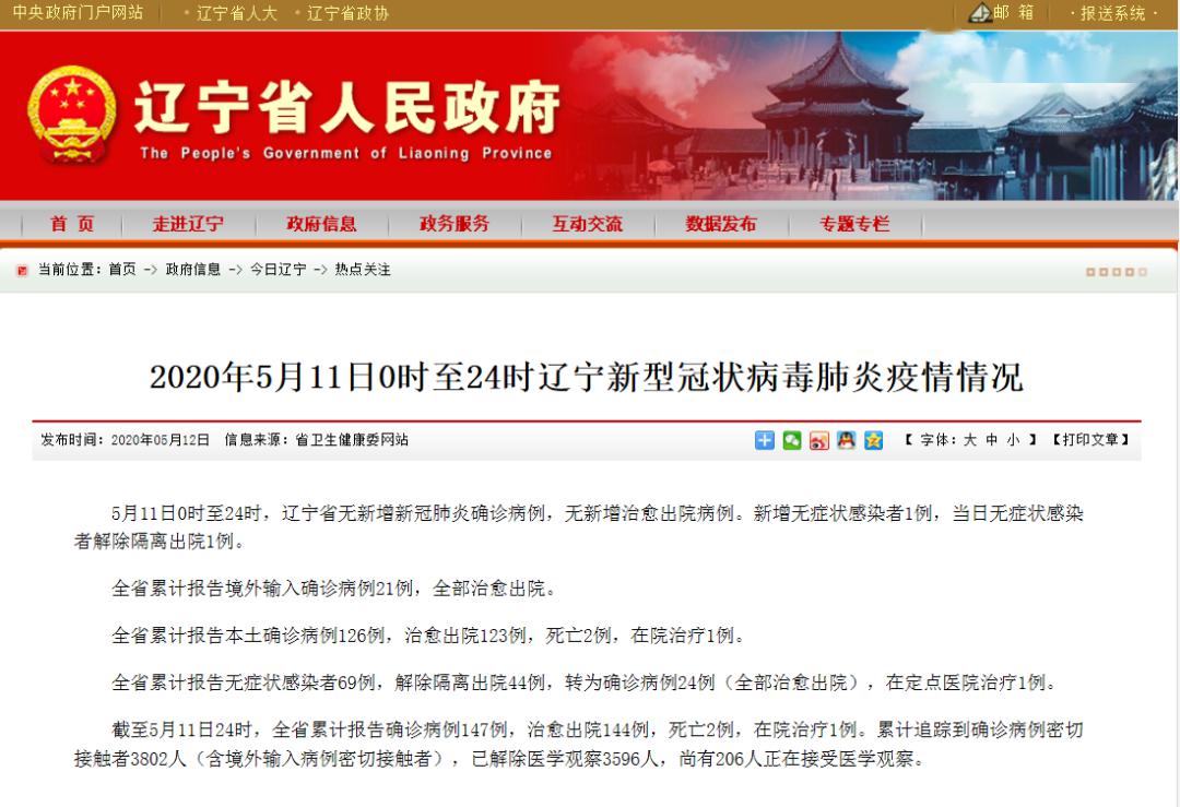 辽宁新增11例本土无症状(辽宁发现一例)