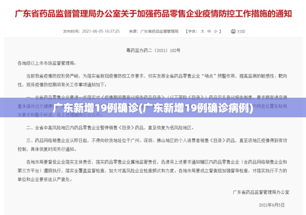 广东新增19例确诊(广东新增19例确诊病例)