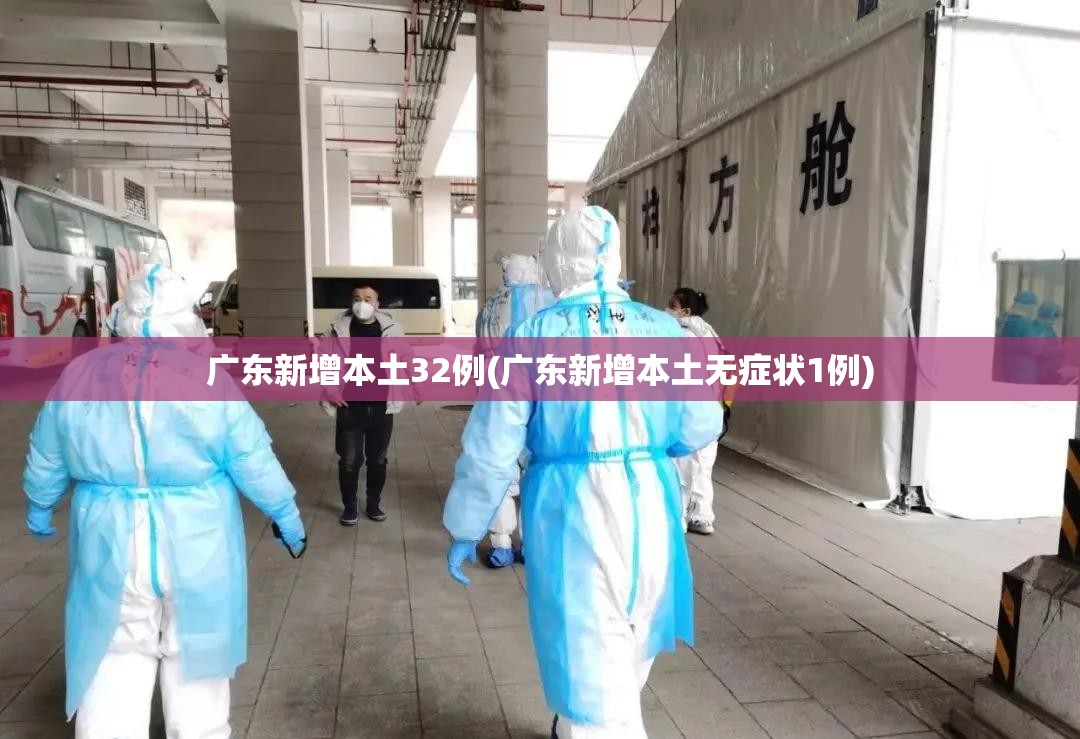 广东新增本土32例(广东新增本土无症状1例)