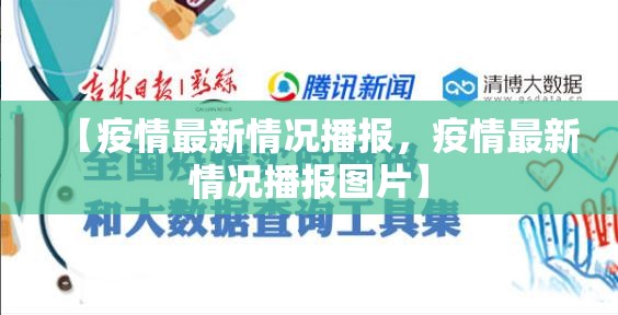 【疫情最新情况播报，疫情最新情况播报图片】