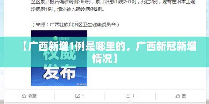 【广西新增1例是哪里的，广西新冠新增情况】
