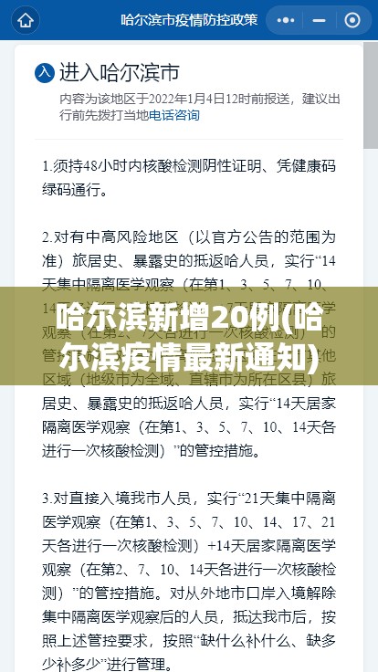 哈尔滨新增20例(哈尔滨疫情最新通知)