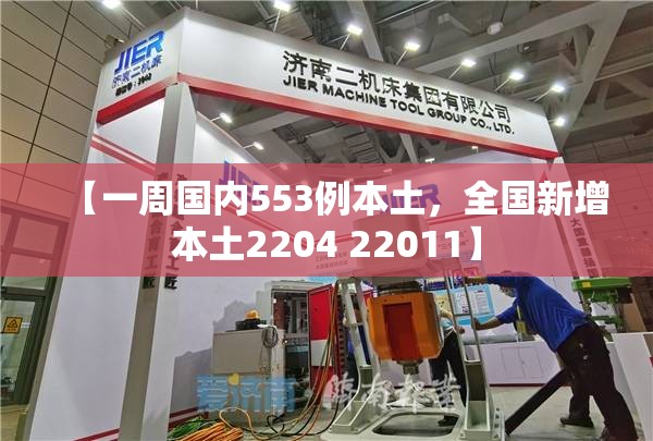【一周国内553例本土，全国新增本土2204 22011】