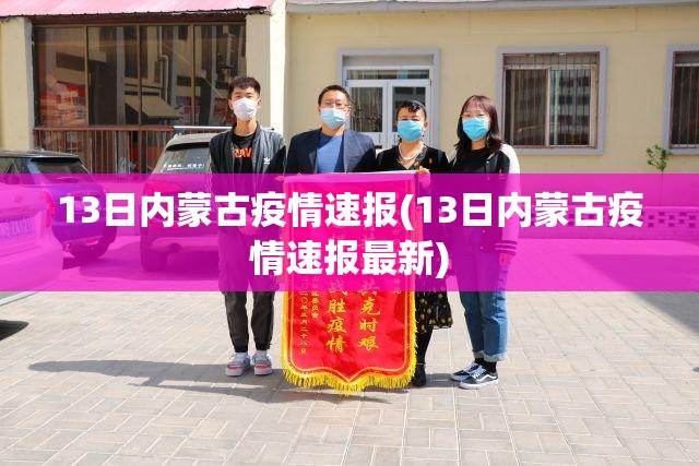 13日内蒙古疫情速报(13日内蒙古疫情速报最新)