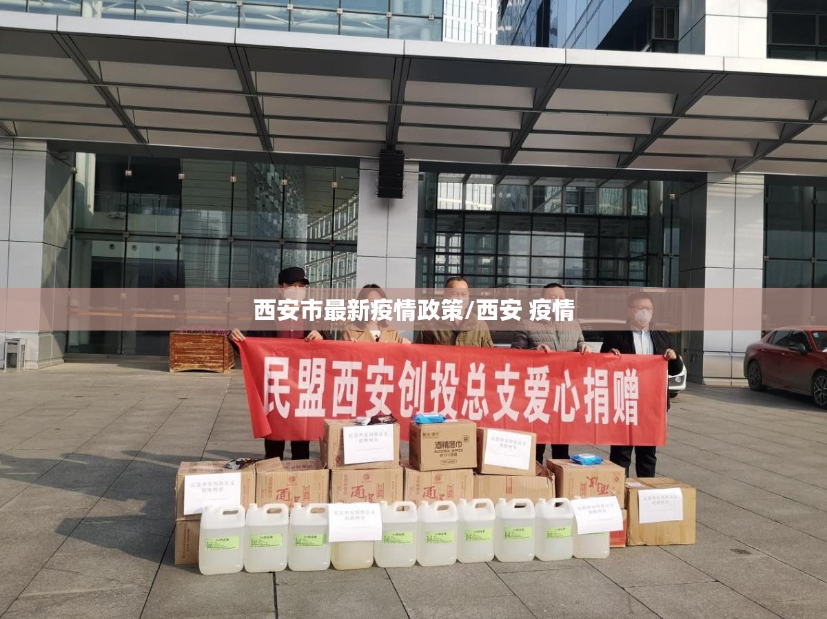 西安市最新疫情政策/西安 疫情