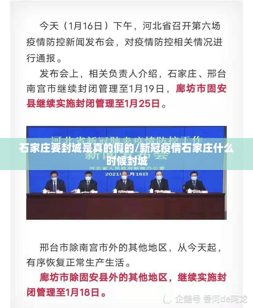 石家庄要封城是真的假的/新冠疫情石家庄什么时候封城