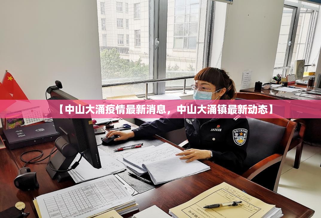 【中山大涌疫情最新消息，中山大涌镇最新动态】