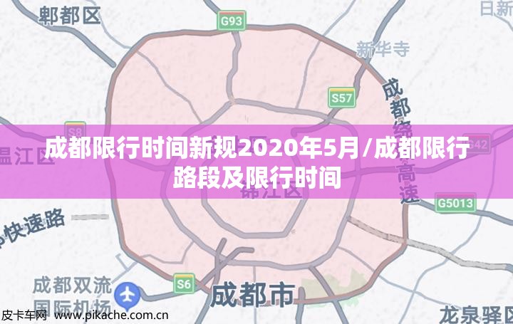 成都限行时间新规2020年5月/成都限行路段及限行时间