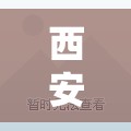 西安疫情关联8地感染者突破千人/西安疫情最新通知