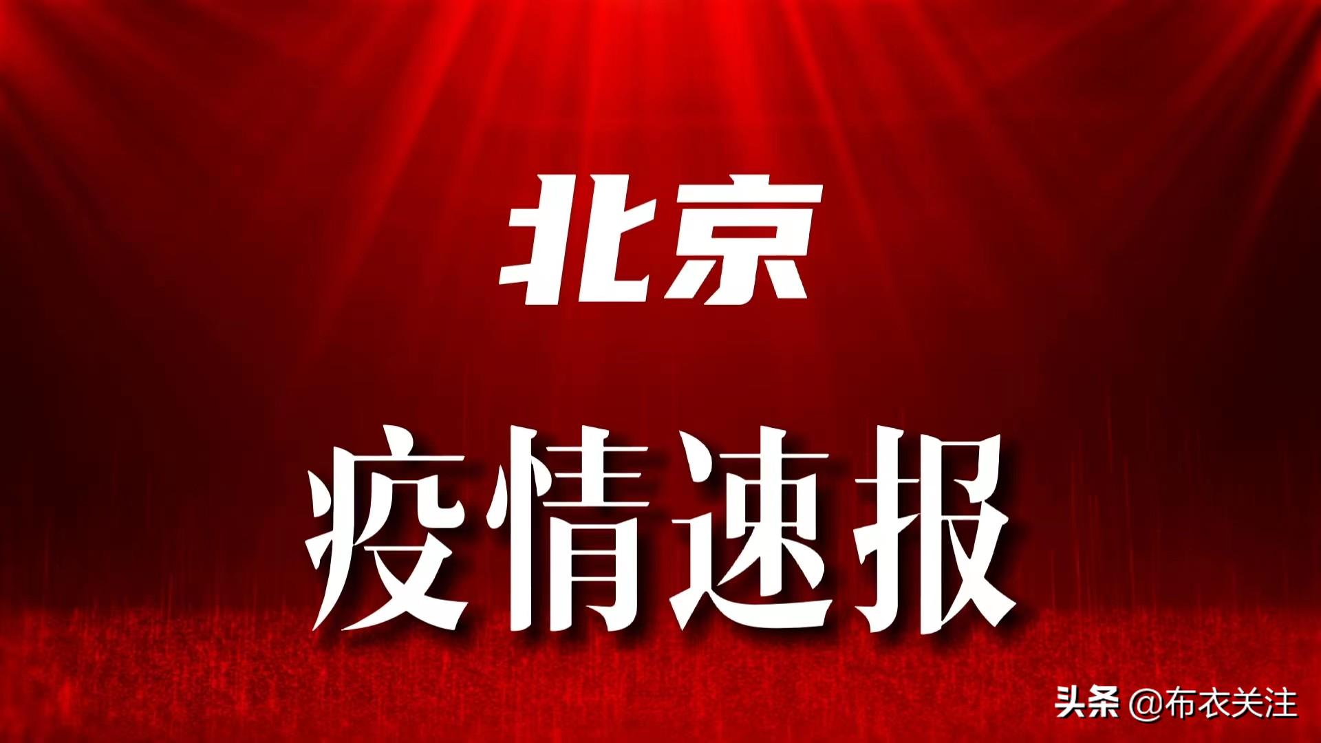 北京市最近疫情通报(北京最新疫情最新消息实时发布)