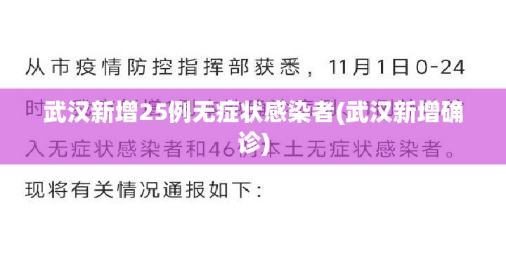 武汉新增25例无症状感染者(武汉新增确诊)
