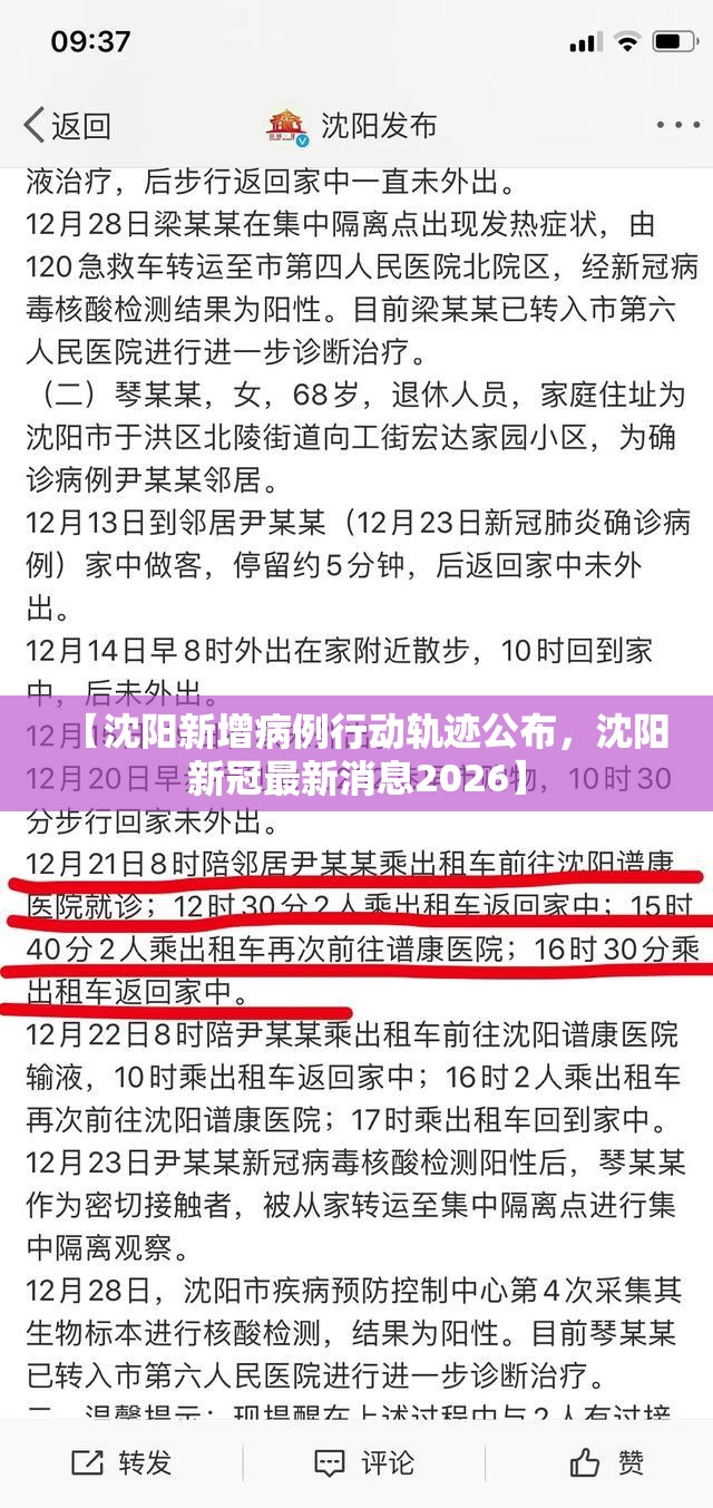 【沈阳新增病例行动轨迹公布，沈阳新冠最新消息2026】