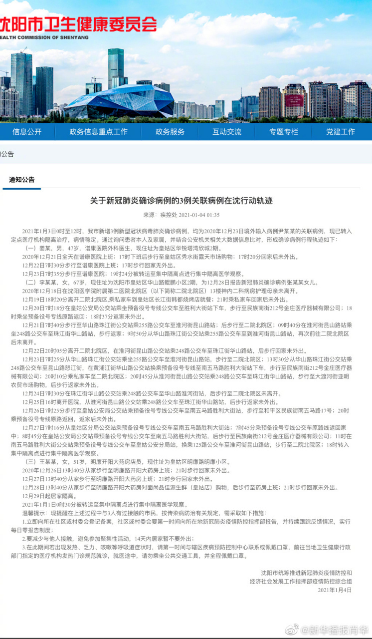 【沈阳新增病例行动轨迹公布，沈阳新冠最新消息2026】