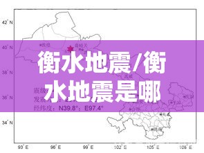 衡水地震/衡水地震是哪一年