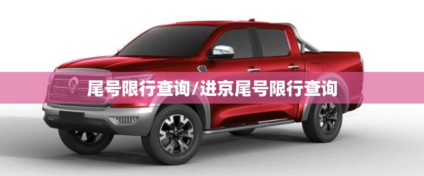 尾号限行查询/进京尾号限行查询 尾号限行查询/进京尾号限行查询