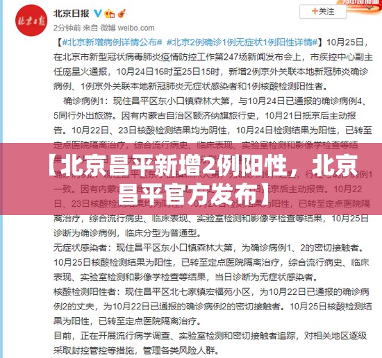 【北京昌平新增2例阳性，北京昌平官方发布】