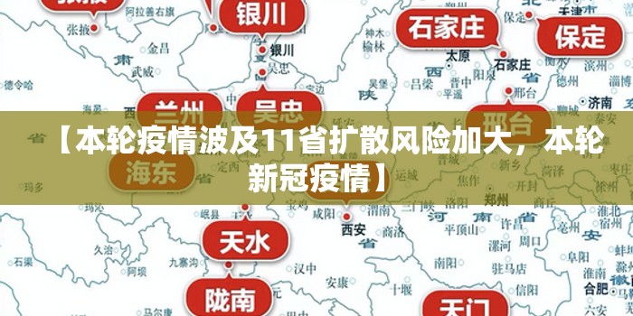 【本轮疫情波及11省扩散风险加大，本轮新冠疫情】