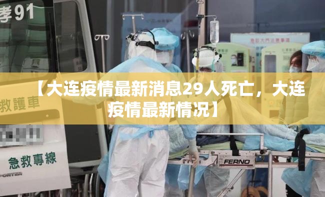 【大连疫情最新消息29人死亡,大连疫情最新情况】 【大连疫情最新消息29人死亡,大连疫情最新情况】