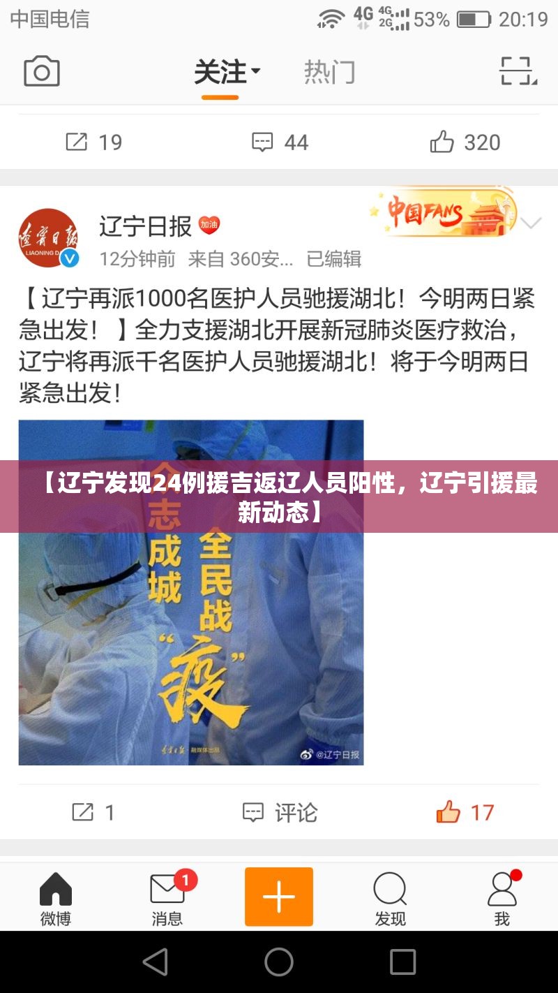 【辽宁发现24例援吉返辽人员阳性，辽宁引援最新动态】