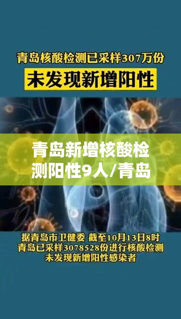 青岛新增核酸检测阳性9人/青岛新发现冠状病毒