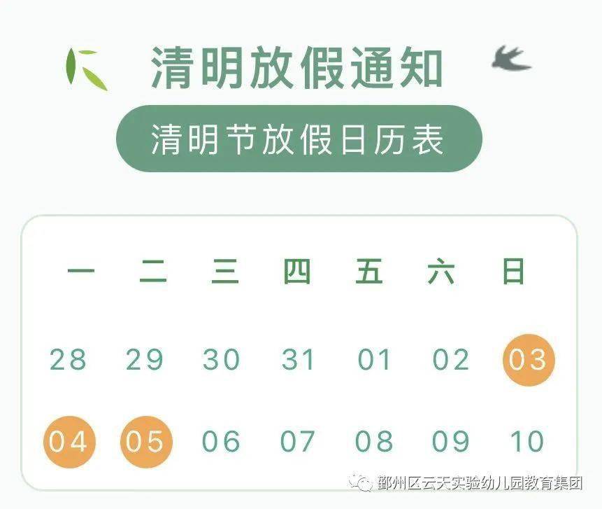 2021年4月4日几点交清明节/天津格林国际幼儿园学费