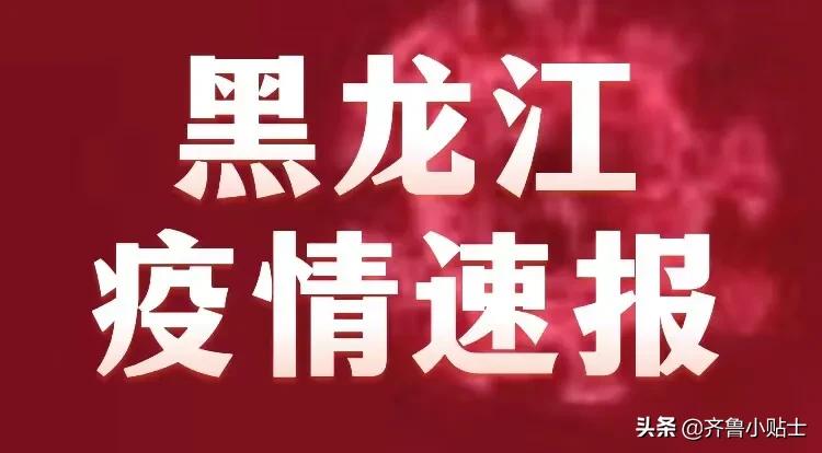 黑龙江最新疫情最新消息/黑龙江最新疫情最新消息今天