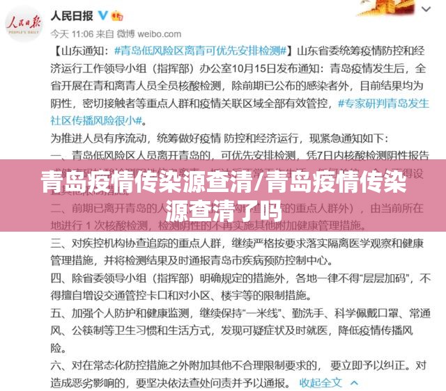 青岛疫情传染源查清/青岛疫情传染源查清了吗